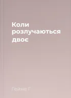 Коли розлучаються двоє