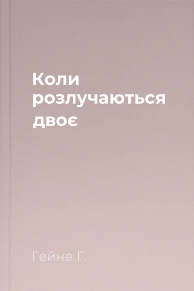 Коли розлучаються двоє