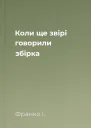 Коли ще звірі говорили збірка