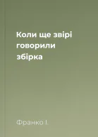 Коли ще звірі говорили збірка