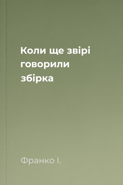 Коли ще звірі говорили збірка