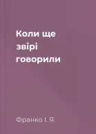 Коли ще звірі говорили