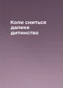 Коли сниться далеке дитинство