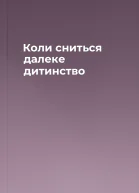 Коли сниться далеке дитинство