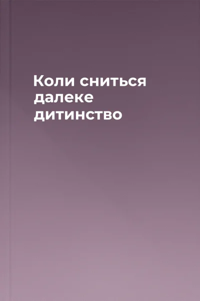 Коли сниться далеке дитинство