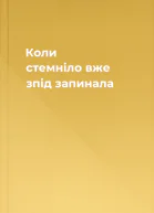 Коли стемніло вже зпід запинала