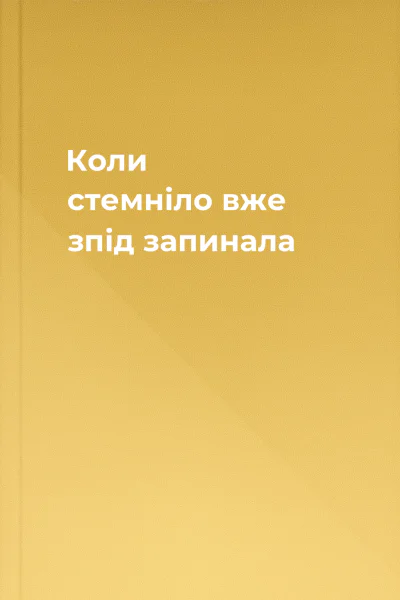 Коли стемніло вже зпід запинала