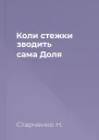 Коли стежки зводить сама Доля