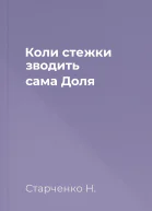 Коли стежки зводить сама Доля