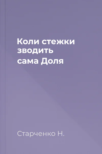 Коли стежки зводить сама Доля