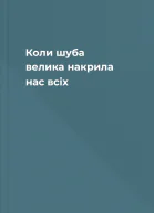 Коли шуба велика накрила нас всіх