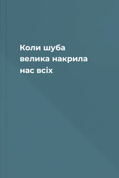 Коли шуба велика накрила нас всіх