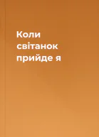 Коли світанок прийде  я