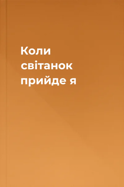 Коли світанок прийде  я