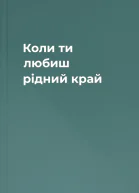 Коли ти любиш рідний край