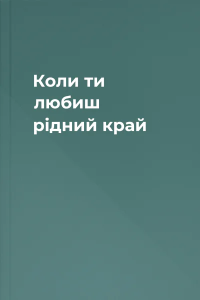 Коли ти любиш рідний край