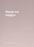 Коли ти поруч