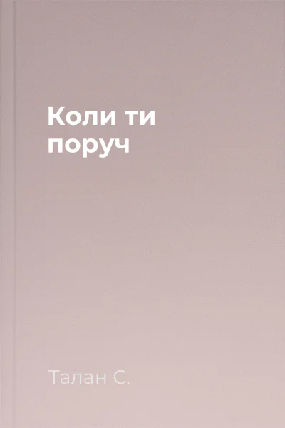 Коли ти поруч