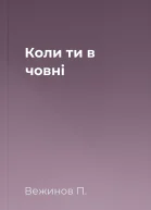 Коли ти в човні