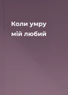 Коли умру мій любий