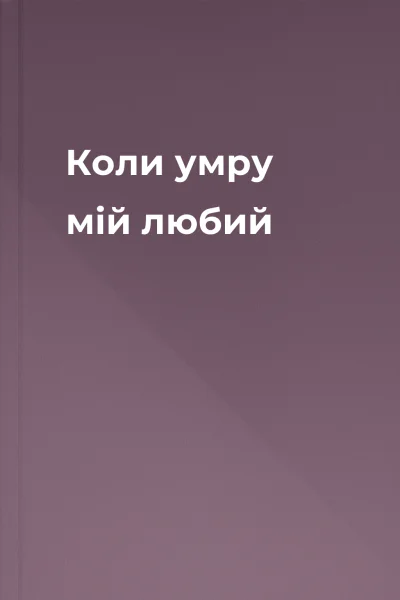 Коли умру мій любий