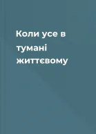 Коли усе в тумані життєвому