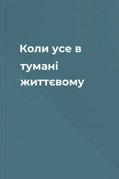 Коли усе в тумані життєвому