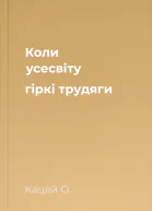 Коли усесвіту гіркі трудяги