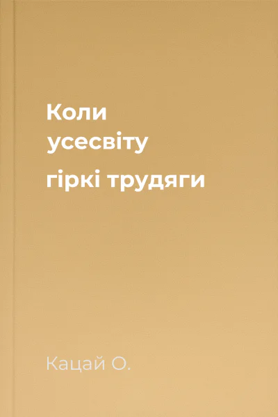 Коли усесвіту гіркі трудяги