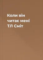 Коли він читає мені  ТЛ Сміт