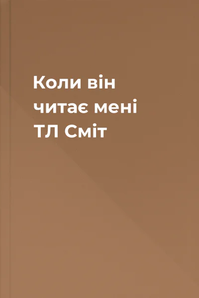 Коли він читає мені  ТЛ Сміт