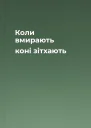 Коли вмирають коні  зітхають