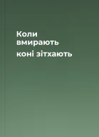 Коли вмирають коні  зітхають