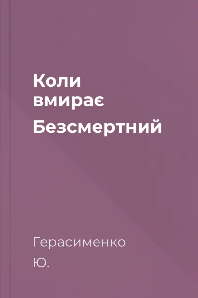 Коли вмирає Безсмертний