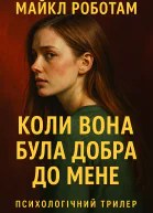 Коли вона була добра до мене