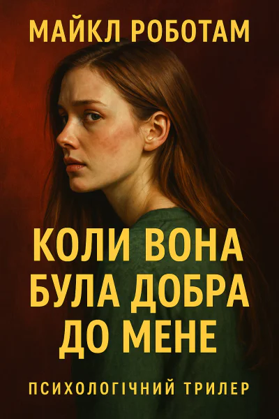 Коли вона була добра до мене