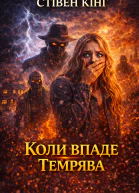 Коли впаде темрява