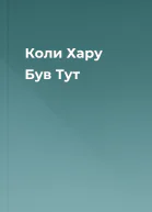 Коли Хару Був Тут