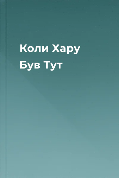 Коли Хару Був Тут