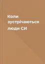 Коли зустрічаються люди СИ