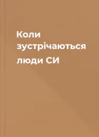 Коли зустрічаються люди СИ
