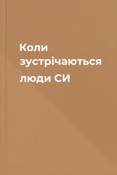 Коли зустрічаються люди СИ