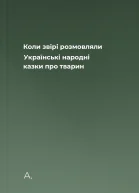 Коли звірі розмовляли Українські народні казки про тварин