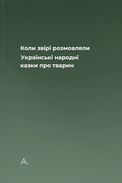 Коли звірі розмовляли Українські народні казки про тварин
