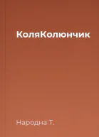 КоляКолюнчик