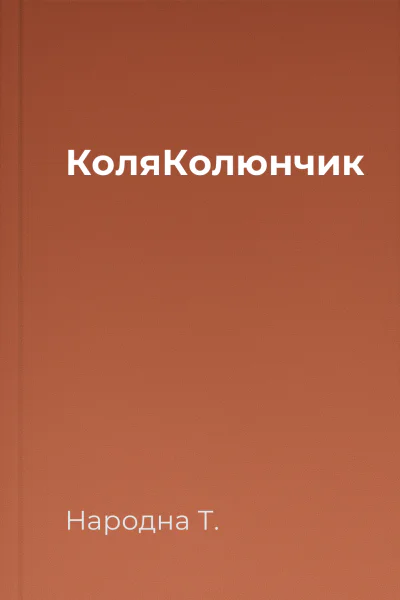 КоляКолюнчик