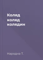 Коляд коляд колядин