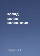 Коляд коляд колядниця