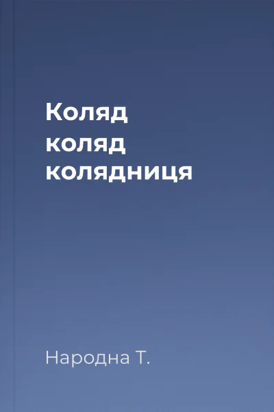 Коляд коляд колядниця