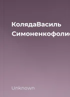 КолядаВасиль Симоненкофолиоindd